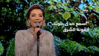 أسمع صدى صوتك  أيقونة الشرق أصالة في برنامج quotأحلام ألف ليلة وليلةquot [upl. by Nonnaer]