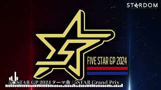 【テーマ曲】5★STAR GP 2024 テーマ曲  5STAR Grand Prix【STARDOM】 [upl. by Adyam]