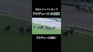 【競馬】ドウデュース 武豊の信じた末脚！ ジャパンカップ2024 ジャパンカップ 競馬 ドウデュース 武豊 東京競馬場 g1 [upl. by Skees156]