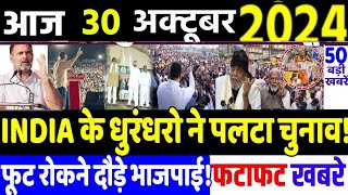 30 October 2024  din bhar ki khabar  hindi news india top news Maharashtra Assembly Election [upl. by Burrill]