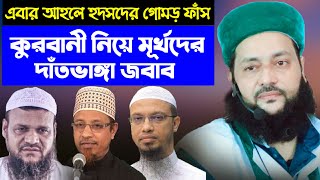 কুরবানী নিয়ে বিভ্রান্তির দাঁতভাঙ্গা জবাব  Qurbani Kurbani  Dr Anayetullah Abbasi [upl. by Dreddy445]