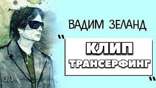 КЛИП ТРАНСЕРФИНГ ✅️ Принципы управления реальностью 1часть‼️Вадим Зеланд вадимзеландтрансерфинг [upl. by Colpin]