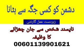 Dushman ko zaleel karne ka wazifa in urudu I Dushman ko ghar se nikalne ka wazifa 00601139901621 [upl. by Howe]