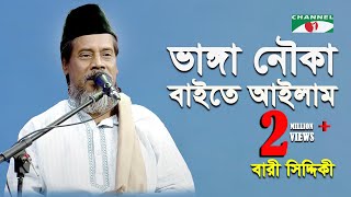 Bhanga Nouka Bayte Aylam  Bari Siddiqui  Channel i  IAV [upl. by Htiekal]