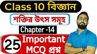 Class 10 General Sciences Chapter 14 MCQ Bengali mediumJJ Class Of Learning [upl. by Yssis640]