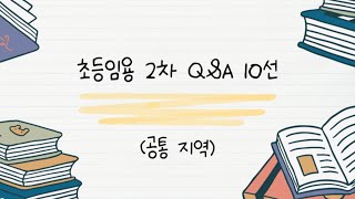 초등임용 초등임용 2차 공통지역 QampA 10선 스터디 컨설팅 교재 등 [upl. by Ornas]