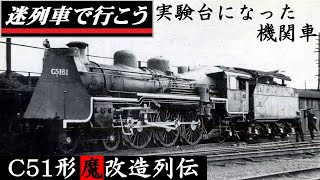 【世界交通史】C51形「魔」改造列伝（迷列車派生） [upl. by Rizika]