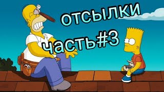 Симпсоны отсылки часть3 simpsons easter eggs [upl. by Asereht442]