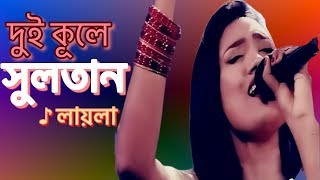 Dui Kule Sultan  দুই কুলে সুলতান  Laila  Gofur Hali Song  Laila Officials [upl. by Ayota]