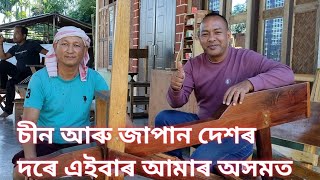 চীন জাপান দেশৰ দৰে এইবাৰ অসমৰ ছৈখোৱা মিৰিপথাৰ গাওঁত ব্যক্তিয়ে কৰি দেখুৱাবলৈ সক্ষম হৈছে Osokai [upl. by Hillyer553]