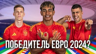 Почему Испания выиграет ФИНАЛ ЕВРО 2024 [upl. by Nimoynib]