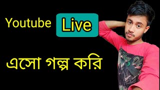 Village Boy Nabab is live চলে আসে সবাই Live a গল্প করি [upl. by Sarid]