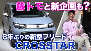 【実車初対面】新型フリード「クロスター」が大胆チェンジ！【藤トモCHECK】 [upl. by Ynahirb290]