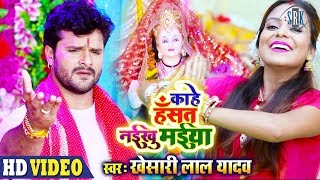 KHESARI LAL YADAV  Kahe Hansat Naikhu Maiya  काहे हँसत नइखू मईया  Bhojpuri Devi Geet 2019 [upl. by Casavant]