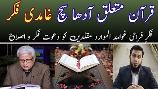 Javed Ahmed Ghamidi Quran Supremacy exposed GhamidiCIL AlMawridOfficial fikrefarahi433 [upl. by Ainatit]