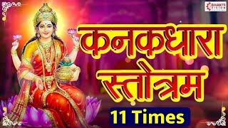 Kanakdhara Stotram  11 Times  Most Powerful Devi Mantra  Removes All Obstacles  कनकधारा स्तोत्र [upl. by Diandra]