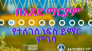 በአጸደ ማርያም ስም የተለገሰ ነፍስ ይማር ምገባ 1422016 ዓም emama zinash  Zeki Tube emamazinash zekitube [upl. by Gurango]