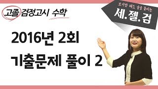 고졸 검정고시 기출문제 해설강의 2016년 2회 수학 11번20번 [upl. by Placeeda663]