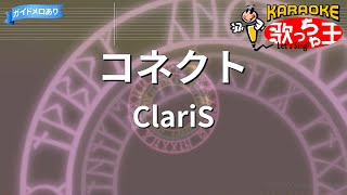 【カラオケ】コネクト  ClariS [upl. by Enelrihs]