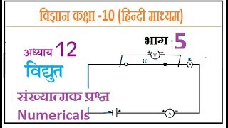 10th Sciecne Chapter Electricity Numericals [upl. by Akitan]