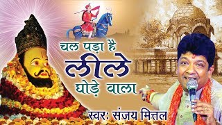 चल पड़ा है वो लीले घोड़े वाला  Khatu Shyam Bhakti Song  2018 Latest Bhajan By Sanjay Mittal [upl. by Yentruocal]