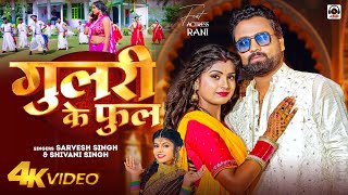 Video  गुलरी के फुल  Sarvesh Singh  Shivani Singh  Gulari Ke Phul  Ft Rani  Bhojpuri Song [upl. by Bara]