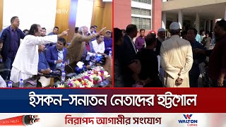 ইসকনের দাবিকে রুখে দিলো সনাতন সংগঠনের নেতারা  Rangpur ISHKON  Jamuna TV [upl. by Hsirehc]