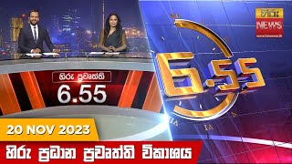 හිරු සවස 655 ප්‍රධාන ප්‍රවෘත්ති ප්‍රකාශය  Hiru TV NEWS 655 PM LIVE  20231120 [upl. by Aholla639]