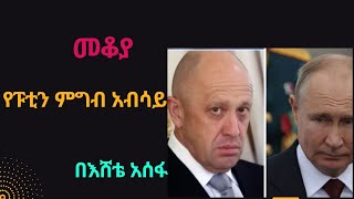 Sheger Mekoya – የፑቲን ምግብ አብሳይ  መቆያ Eshete Assefa [upl. by Tiossem]