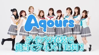 Aqoursライブの衣装で曲当てクイズ！15問！ [upl. by Scherman]