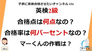 英検2級の合格点は何点なの？合格率は？マーくんの作戦は？ [upl. by Sharp]