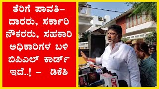 ತೆರಿಗೆ ಪಾವತಿದಾರರು ಸರ್ಕಾರಿ ನೌಕರರು ಸಹಕಾರಿ ಅಧಿಕಾರಿಗಳ ಬಳಿ ಬಿಪಿಎಲ್ ಕಾರ್ಡ್ ಇದೆ‌  ಡಿಕೆಶಿ [upl. by Kciremed]