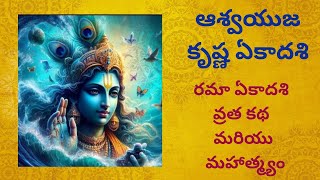 Rama ekadashi katha amp mahatmyam in Telugu 28th october 2024 [upl. by Melton]