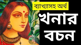 খনার বচন ব্যাখ্যাসহ অর্থ  khanar bachan  ক্ষণার বচন কি  khonar bochon in bengali  Banglar Itihas [upl. by Jocelyn]