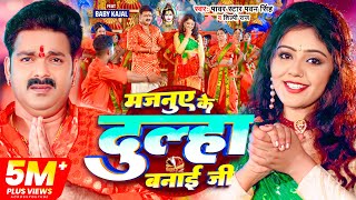 Video  Pawan Singh  मजनुए के दुल्हा बनाई जी  Shilpi Raj  Feat Baby Kajal  New BolbamSong [upl. by Gianna]