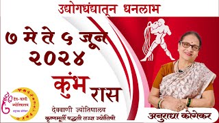 कुंभ राशि  मे 2024 मासिक राशिफळ  aquarius in marathi  kumbh rashifal  marathi jyotish [upl. by Fey]