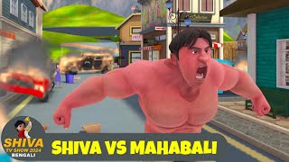 শিব বনাম মহাবলী  Shiva Vs Mahabali  শিব পর্ব 25  Shiva TV Show 2024 Bengali  Action Animation [upl. by Demakis]