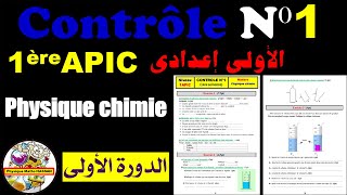 Contrôle N°1 semestre 1 du physique chimie pour 1ère année collège 1APIC الأولى إعدادي [upl. by Cara]