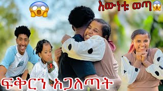 ፉፉ ፍቅርን አጋለጣት 🥹 ውሸቱ ታወቀ 🙆‍♀️ [upl. by Zed]