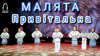 Малята  Привітальна ПРЕМЄРА 2024 [upl. by Amandi]