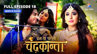 FULL EPISODE18  Virendra ke haath lagi chaabhi  Prem Ya Paheli – Chandrakanta starbharat [upl. by Fondea]