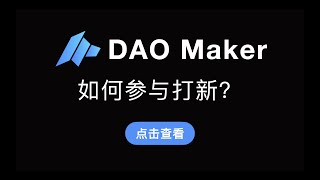 （第352期）DAO Maker如何参与打新教程？如何获得早期DeFi投资机会参与公开发售SHO，如何做KYC，抵押DAO获得DAO Power演示。 [upl. by Neelcaj606]