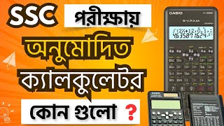 SSC পরীক্ষায় কোন ক্যালকুলেটর ব্যবহার করা যাবে  Non Programmable Calculator List [upl. by Otaner]