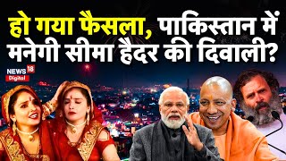 Seema Haider News  Pakistan में मनेगी Seema Haider की Diwali  Yogi  PM Modi  Seema Sachin Love [upl. by Maximo]