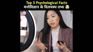 Top 3 Psychology Facts 🤯  Psychological Facts In Hindi  Human Psychology shorts youtubeshorts [upl. by Sirak705]