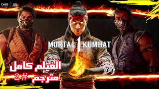 مورتال كومبات 1 القصة كاملة فيلم مترجم بالعربي الجزء 2  MORTAL KOMBAT 1 STORY PART 2 [upl. by Cathryn]