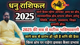 धनु राशि 2025 l 2025 में रहे बेहद सतर्क l जाने कैसा व्यतीत होने वाला है आपका 2025 । Dhanu Rashi 2025 [upl. by Florencia781]