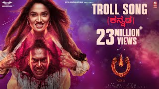 Troll Song Kannada  UITheMovie  Upendra  Reeshma  Ajaneesh BLahari FilmsVenus Enterrtainers [upl. by Darom833]