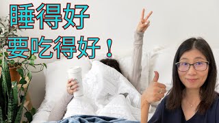 飲食如何影響睡眠？  4個影響睡眠的飲食習慣  改善睡眠質素的4個貼士  營養師媽媽Priscilla 粵語中英文字幕EngSub 按cc打開關掉英文字幕 [upl. by Marcela]