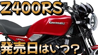 Kawasaki新型Z400RSの発表・発売日はいつ？CB400SFよりも先か？早く実車を見たいですよね♪2024年（ZX25R乗り目線） [upl. by Si]